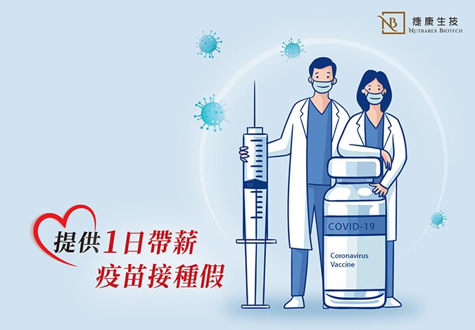 諾維特生技 給員工最好的照顧 - 帶薪疫苗假