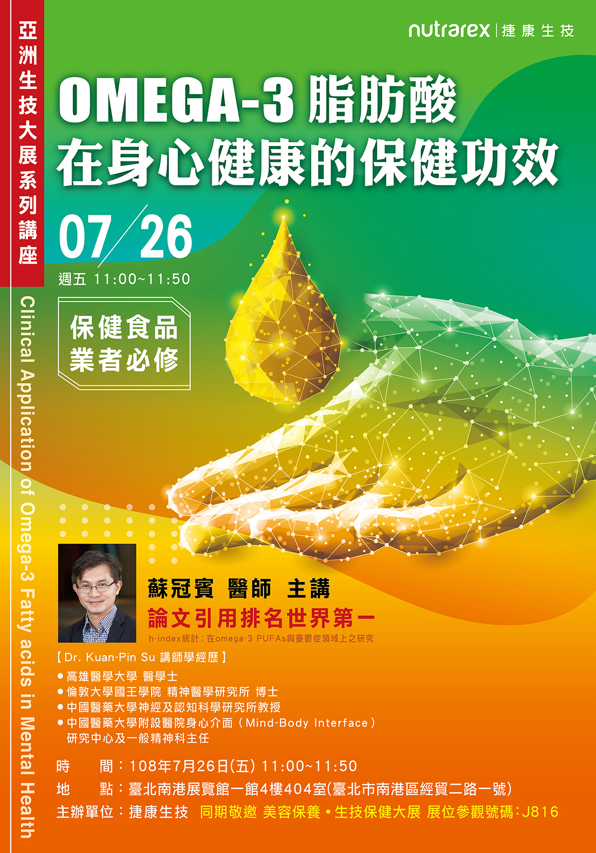 2019捷康魚油講座海報示意圖