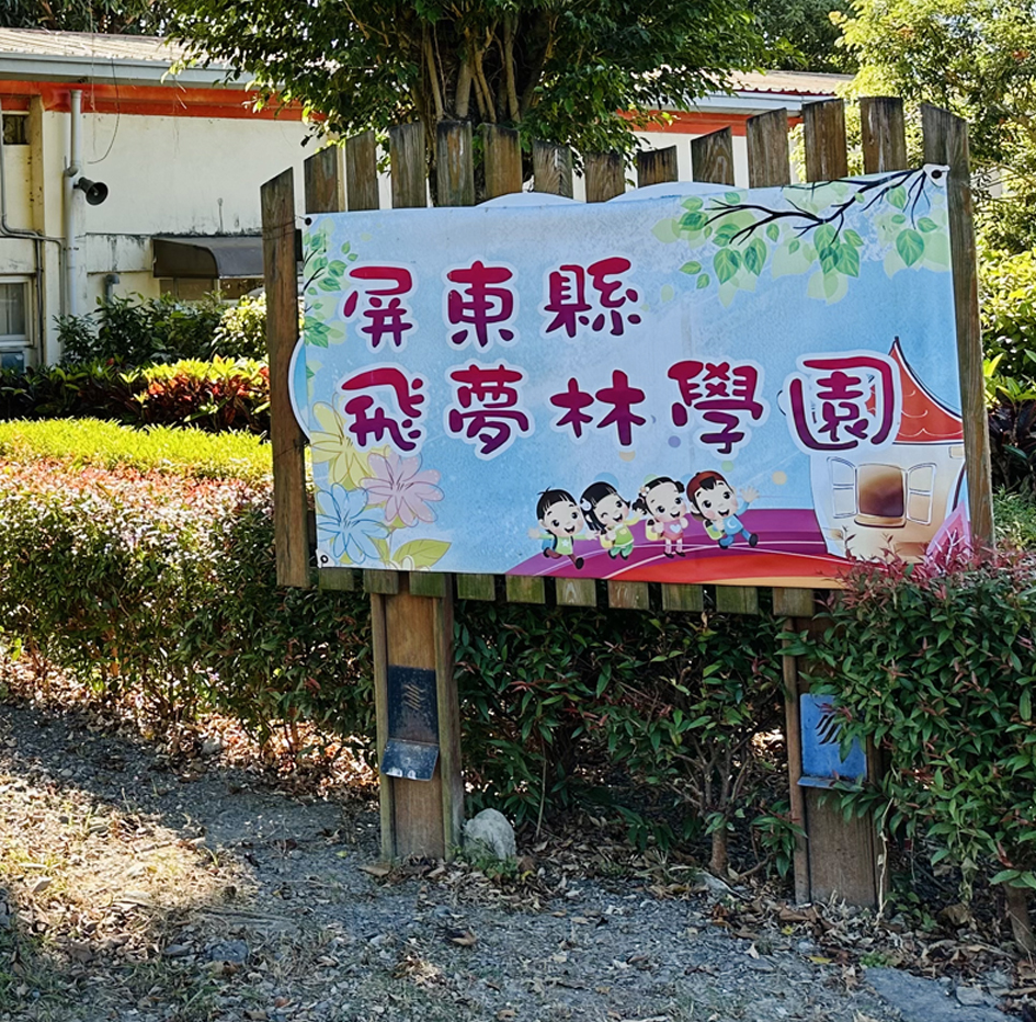 育幼院