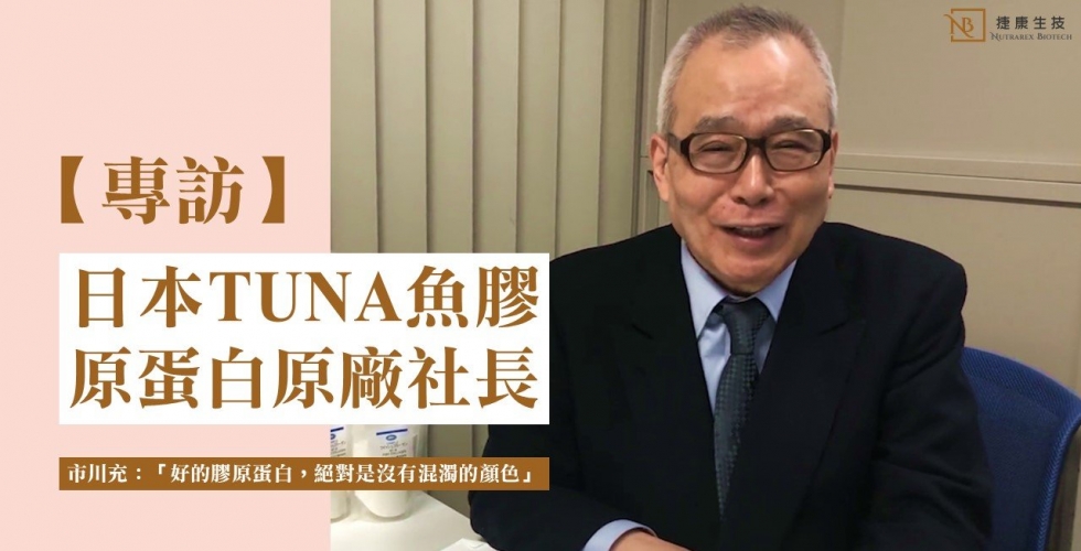 【專訪】日本TUNA魚膠原蛋白原廠社長 市川充：「好的膠原蛋白，絕對是沒有混濁的顏色」