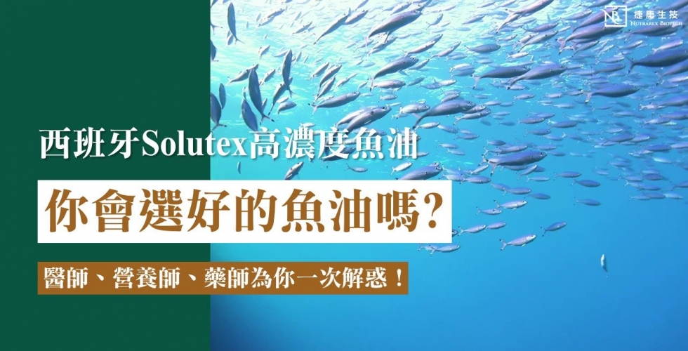 西班牙solutex高濃度魚油｜你會選好的魚油嗎？醫師、營養師、藥師一次解惑！