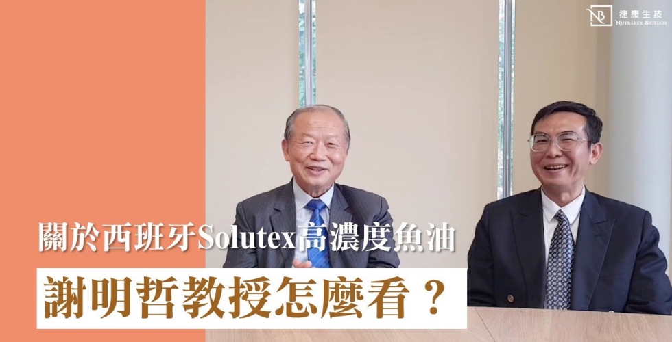 到底是哪種魚油？讓營養界的開拓者謝明哲教授如此高度肯定