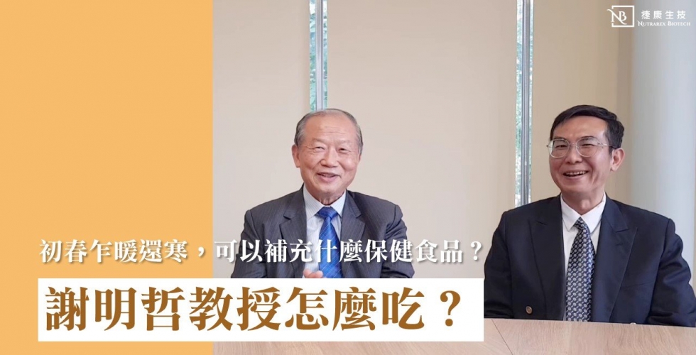 天氣變化莫測 謝明哲教授表示西班牙Solutex魚油適合各年齡層補充的保健極品