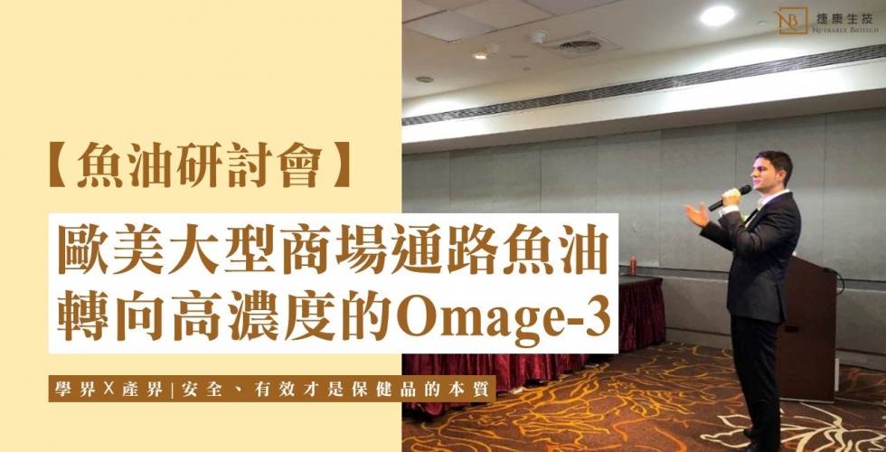 魚油研討會 | 歐美大型商場通路魚油轉向高濃度的Omage-3