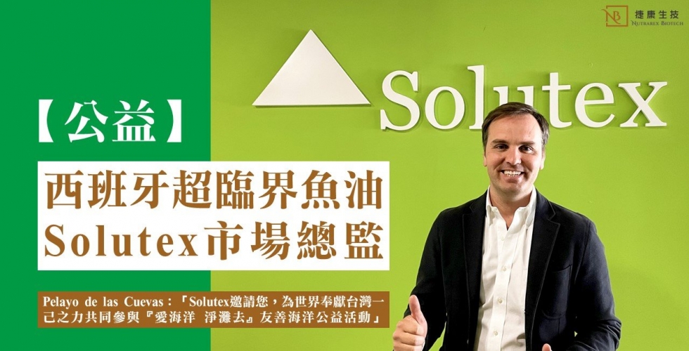 【公益】西班牙超臨界魚油Solutex市場總監 Pelayo de las Cuevas：「邀請您為世界奉獻香港一己之力，共同參與『愛海洋 淨灘去』友善海洋公益活動」