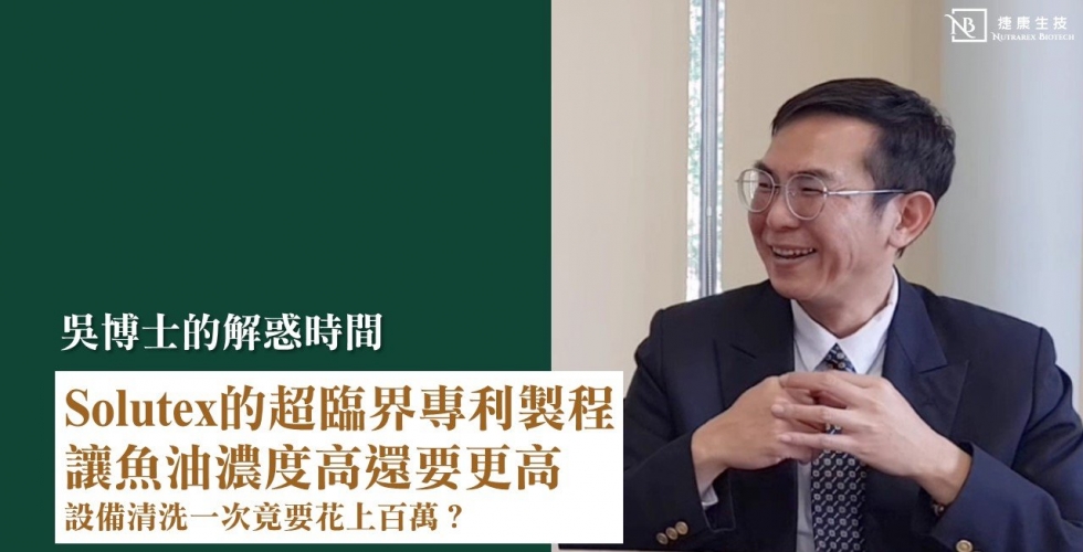 Solutex超臨界製程 讓西班牙魚油濃度超過80%以上 吃了後超有感