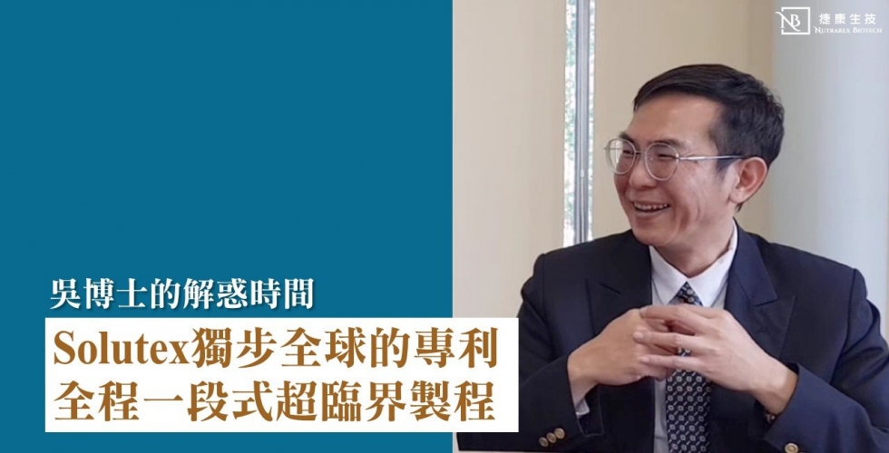 不是兩段、三段、四段 而是一段！獨步全球的西班牙Solutex專利超臨界製程，讓魚油擁有最穩定的品質