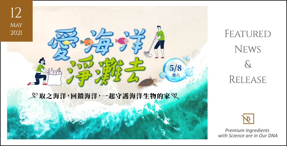 追求健康，愛海洋、淨灘去，看見世界最美風景