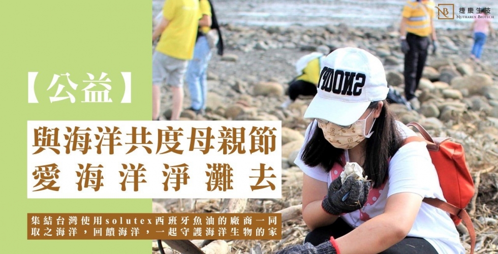 【公益】愛海洋，淨灘去！solutex西班牙魚油原廠跨海來港主辦，邀集魚油業者與大地之母海洋共度母親節