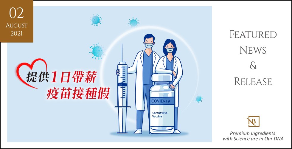 諾維特 給員工最好的照顧 - 帶薪疫苗假