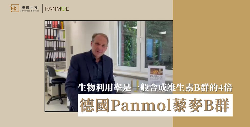 維生素B濃度是一般400%│Panmol B 原產介紹