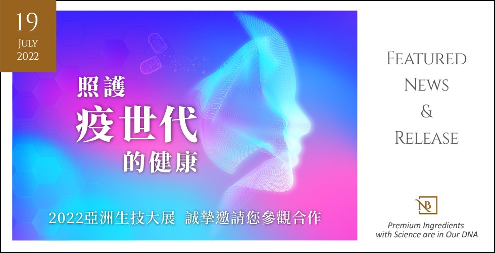 2022生技展 諾維特為您帶來新世代下的保健商機