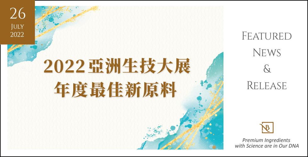 本年度最佳新原料 開發新品的最佳靈感來源