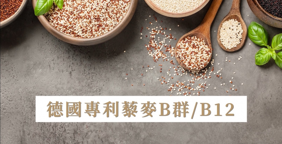 德國專利藜麥B群/B12